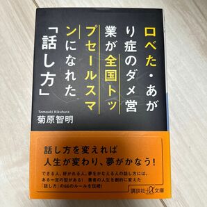 口べた・あがり症のダメ営業が全国トップセールスマンになれた「話し方」 （講談社＋α文庫　Ｇ２４９－１） 菊原智明／〔著〕