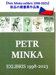 Minka Petr（チェコ）本『ペテル・ミンカexlibris 1998-2023』の新品の蔵書票作品集・チェコ語#378