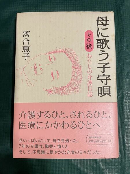 母に歌う子守唄　わたしの介護日誌　その後 落合恵子／著　著者のサイン入り