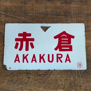 ホーロー サボ 14.3cm×24.3cm 赤倉 AKAKURA 案内板 看板 行先板 愛称板 鉄道放出品 国鉄　1019010/SR20KP