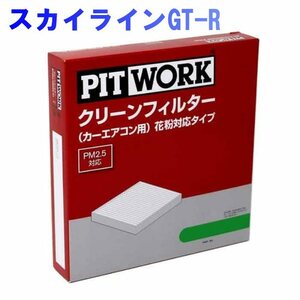 ピットワーク エアコンフィルター　クリーンフィルター 日産 スカイラインGT-R BNR34用 AY684-NS002 花粉対応タイプ PITWORK