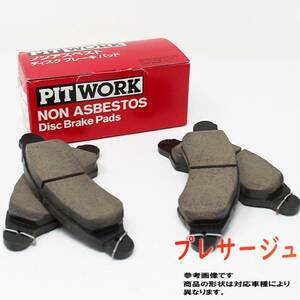 フロントブレーキパッド プレサージュ PNU31 用 AY040-NS144 ニッサン ピットワーク 車 ブレーキ パッド 交換 整備 メンテナンス 部品