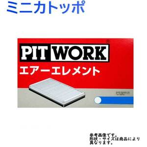 エアフィルター ミニカトッポ 型式H32A/H32V/H37A/H37V用 AY120-KE017 ピットワーク 三菱 pitwork