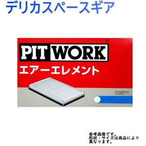 エアフィルター デリカスペースギア 型式PD6W用 AY120-MT004 ピットワーク 三菱 pitwork