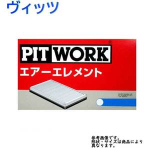 エアフィルター ヴィッツ 型式SCP13用 AY120-TY042 ピットワーク トヨタ pitwork