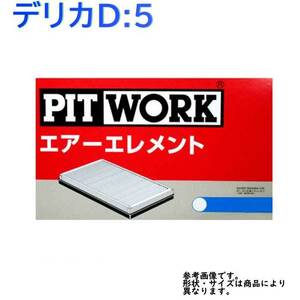 エアフィルター デリカD:5 型式CV4W用 AY120-MT029 ピットワーク 三菱 pitwork