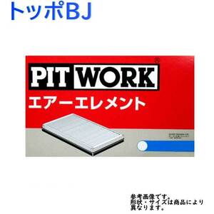 エアフィルター トッポBJ 型式H41A/H46A用 AY120-KE001 ピットワーク 三菱 pitwork