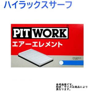 エアフィルター ハイラックスサーフ 型式KDN185W/KDN185G用 AY120-TY068 ピットワーク トヨタ pitwork