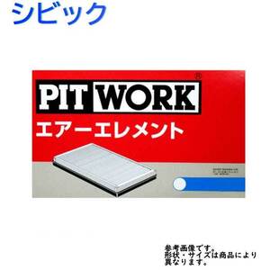 エアフィルター シビック 型式FD2用 AY120-HN041 ピットワーク ホンダ pitwork