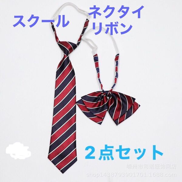 スクールリボンネクタイ2点セット 赤系 制服リボン卒業式 入学式 コスプレ パーティー、結婚式