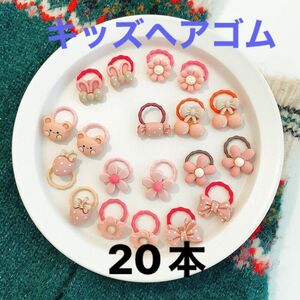 キッズヘアゴム20本セット　女の子髪ゴム　子供ヘアアクセサリー　動物／花／リボン／キャディー　ピンク