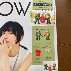 GLOW グロー　2023年9月号　キウイブラザーズ　組み立て式フルーツピックセット　付録のみ