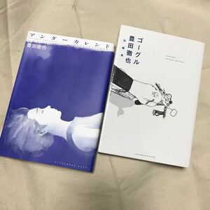 送料無料 豊田徹也2冊セット『アンダーカレント ゴーグル』(検 豊田 徹也 真木よう子 リリー フランキー 井浦新)領収書可 即決有