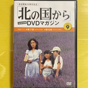 北の国から DVDマガジン Vol.9 田中邦衛　吉岡秀隆　中嶋朋子　原田美枝子　松田美由紀　宮本信子　竹下景子　いしだあゆみ　人気TVドラマ