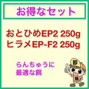 お得なセット おとひめEP2 ひらめEP-F2 各250gづつ合計500gのセット