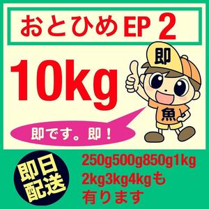 おとひめEP2 10kg 送料無料 らんちゅう 獅子頭 琉金 錦鯉 プレコ オスカー ダトニオに最適なエサ