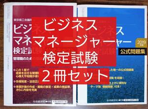 ２冊セット　ビジネスマネジャー検定試験公式テキスト&公式問題集（参考書 経営 ビジネス 資格 就職活動 スキルアップ キャリアアップ）