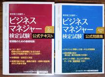 ２冊セット　ビジネスマネジャー検定試験公式テキスト&公式問題集（参考書 経営 ビジネス 資格 就職活動 スキルアップ キャリアアップ）_画像2