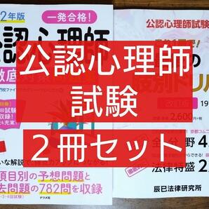 2冊セット 公認心理師試験 これ1冊で!最後の肢別ドリル ＆2022年版 一発合格! 徹底対策問題集（京都コムニタス 辰已法律研究所 心理学）　