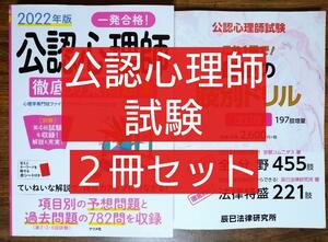 2冊セット 公認心理師試験 これ1冊で!最後の肢別ドリル ＆2022年版 一発合格! 徹底対策問題集（京都コムニタス 辰已法律研究所 心理学）　