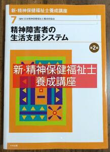 精神障害者の生活支援システム 新精神保健福祉士養成講座 7（本 テキスト 教科書 精神科 カウンセラー ケアマネージャー ） 