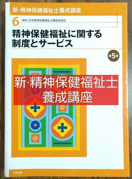 精神保健福祉に関する制度とサービス 第5版 新精神保健福祉士養成講座（テキスト 教科書 精神科 カウンセラー ケアマネージャー ） 