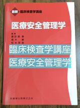 医療安全管理学 臨床検査学講座 （本 臨床検査技師 学生 教科書 テキスト 参考書 試験対策 国家試験）_画像1