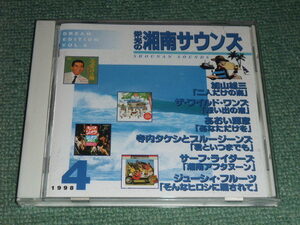  ★即決★CD【栄光の湘南サウンズ/】加山雄三,ザワイルドワンズ,あおい輝彦,ジューシィフルーツ,寺内タケシ,ザランチャーズ,大矢茂■