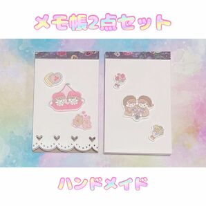 メモ帳 ハンドメイド 2点セット