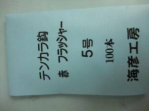 5A100イソ縄5号毛針　オキメバル　テンカラ鈎　赤フラッシャー100本入　１セット