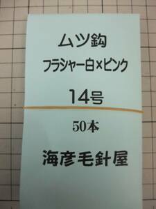 14SxP50 　毛針 フラシャー 白×ピンク　 ムツ14号 　 50本