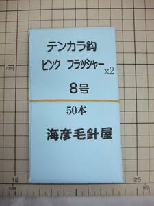 8P100 　毛針　ピンクフラッシャー　50本入れ2個(100本） １セット