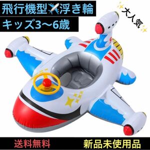 浮き輪 ベビー 子供 飛行機型 白 うきわ 乗り物 ハンドル付き フロート キッズ 足入れ 足抜き ビーチ プール 戦闘機 人気