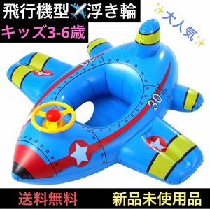 子供 ベビー 浮き輪 飛行機型うきわ 乗り物 ハンドル付き フロート キッズ KIDS 足入れ 足抜き ビーチ プール 海 温水