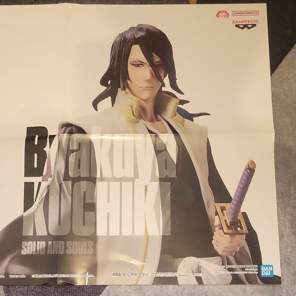 BLEACH　朽木白哉　 販促用非売品フィギュアポスター