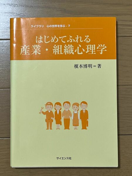 はじめてふれる産業･組織心理学