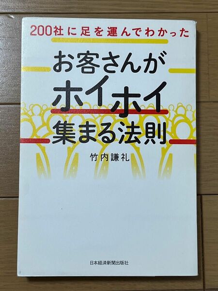 お客さんがホイホイ集まる法則 マーケティング 経営