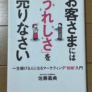 お客さまにはうれしさを売りなさい