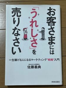 お客さまにはうれしさを売りなさい