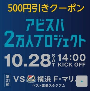 アビスパ福岡 チケット￥500引きクーポン 10/28横浜F・マリノス戦で使用可能です 送料無料 クーポン チケット ◆即決◆　マリノス