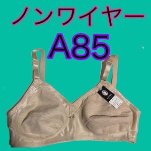 ブラA85サイズノンワイヤーブラジャーA85ブラブラアンダー85ブラベージュAカップブラワイヤー無しブラA85フルカップブラ