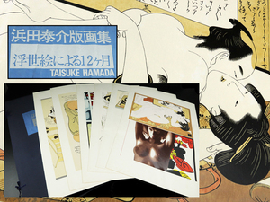 魁◆コレクター放出品 浜田泰介版画集 浮世絵による12ヶ月 リトグラフ 六枚 浮世絵 裸婦