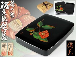 魁◆輪島漆器店 未使用作品 本物保証 最上作最高級品 輪島塗塗師 輪島塗 硯箱 蒔絵 木谷信夫 塗師 静峰 硯箱 合作