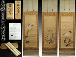 Art hand Auction 魁◆佐賀県県立博物館展示作品 本物保証 狩野洞春(美信)筆 郭子儀図 三幅対 文政六年期日有 名家井上家所蔵作品 真筆 博物館預かり書付, 絵画, 日本画, 人物, 菩薩