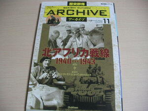 【即決】 歴史群像アーカイブ Vol.11 北アフリカ戦線