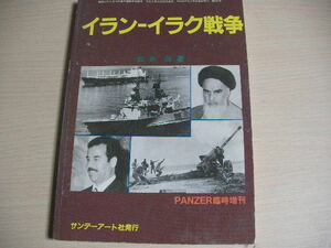 【即決】PANZER臨時増刊 イラン イラク戦争 サンデーアート社 松井茂