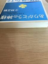 【即決】ありがとうの神様　神様が味方をする７１の習慣 小林正観_画像3