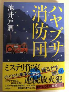 【即決】 ハヤブサ消防団 / 池井戸潤 著 / 帯付き / 初版 / 中古