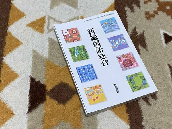 新編国語総合 東京書籍 2/東書/国総/332 送料無料 匿名発送 高校教科書 国語 高等学校 a