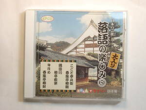 ♪　中古ＣＤ　ダイソー 落語の楽しみ⑤／春風亭柳朝・柳亭痴楽・春風亭柳好　♪